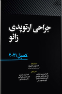 جراحی ارتوپدی زانو کمپل 2021